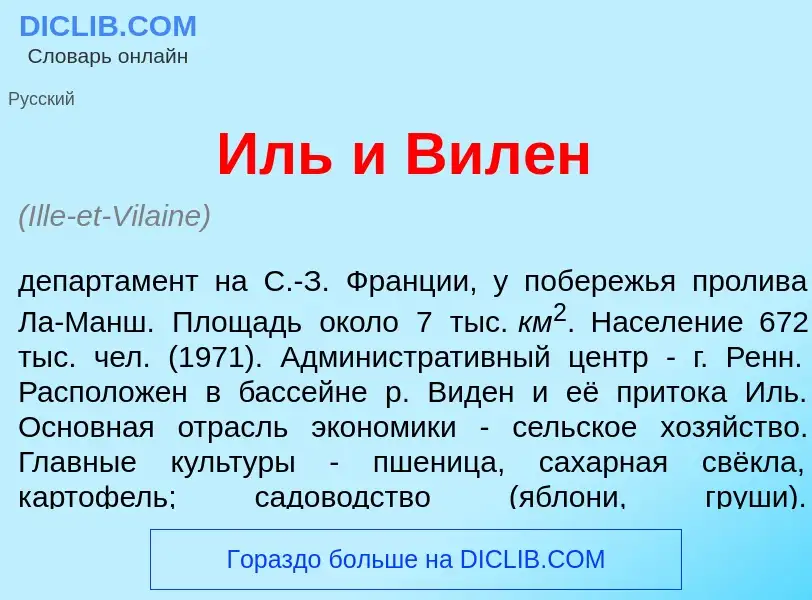 Qu'est-ce que Иль и Вил<font color="red">е</font>н - définition