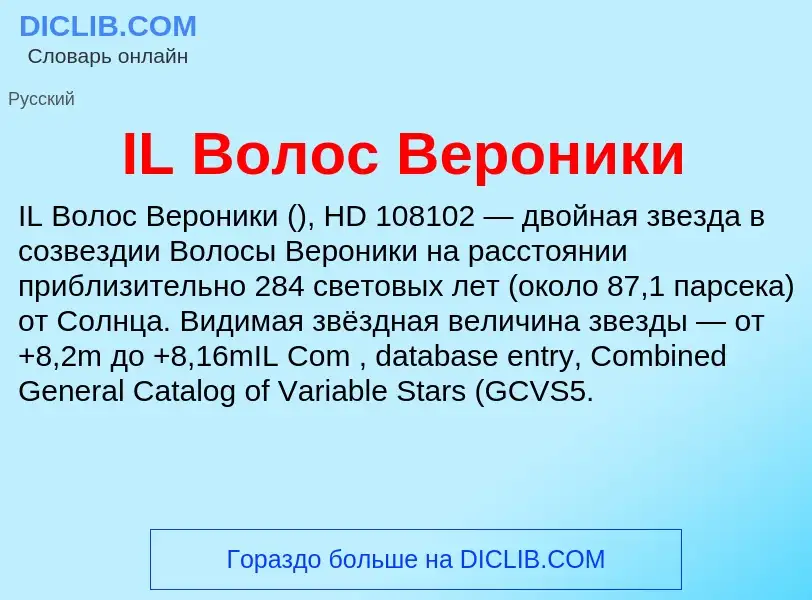 Τι είναι IL Волос Вероники - ορισμός