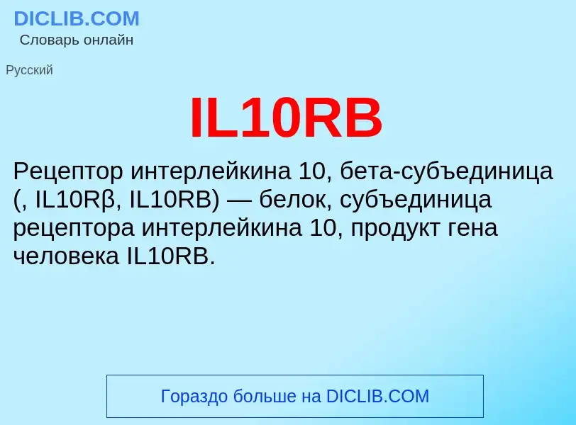 Τι είναι IL10RB - ορισμός