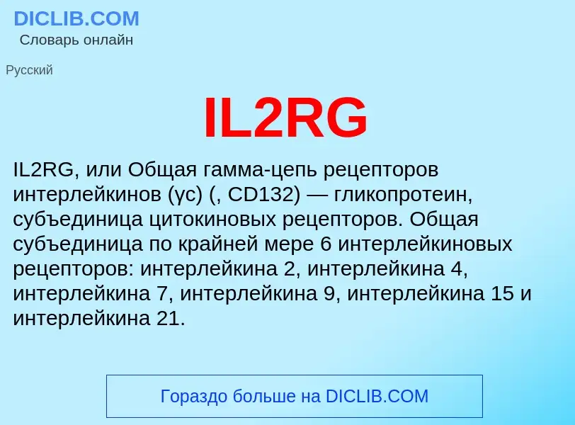 Что такое IL2RG - определение