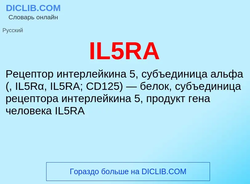 Τι είναι IL5RA - ορισμός