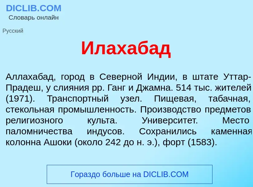 ¿Qué es Илахаб<font color="red">а</font>д? - significado y definición