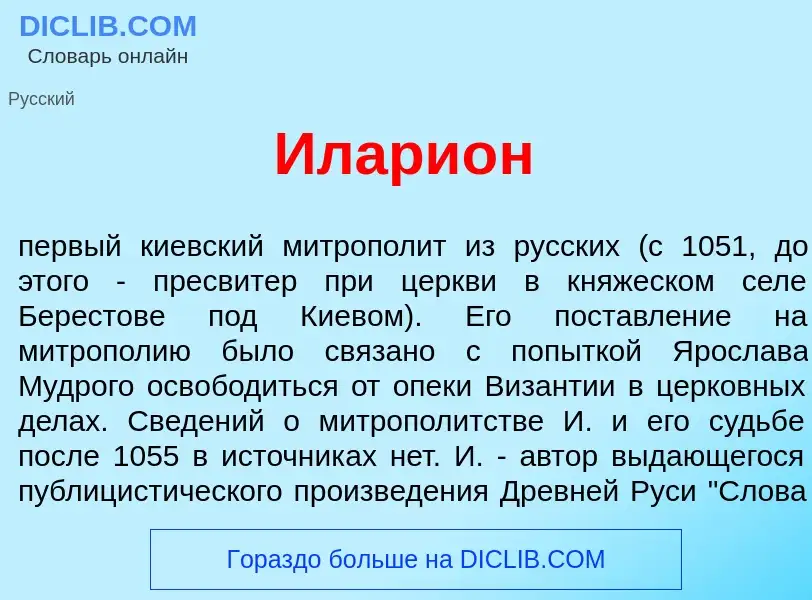 What is Илари<font color="red">о</font>н - meaning and definition