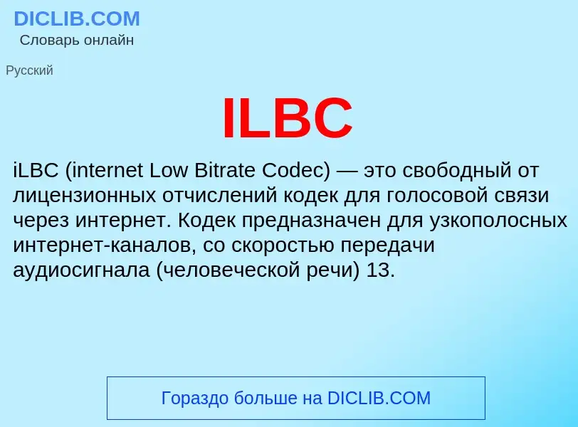 Что такое ILBC - определение