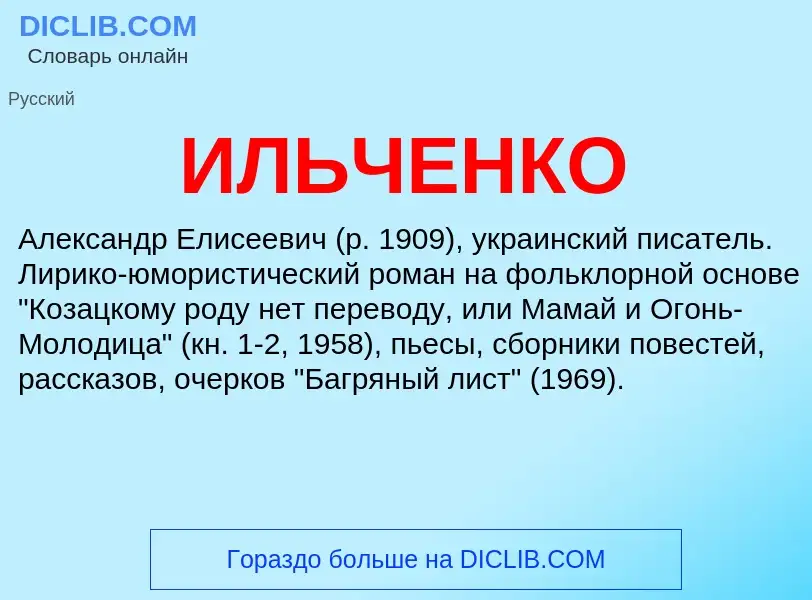 Τι είναι ИЛЬЧЕНКО - ορισμός