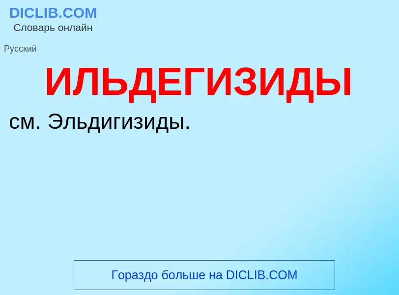 Τι είναι ИЛЬДЕГИЗИДЫ - ορισμός