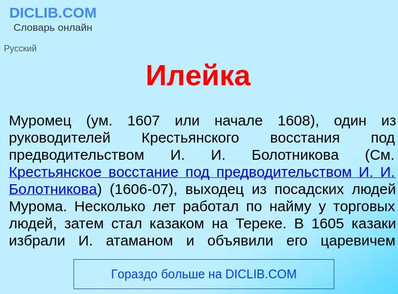 Что такое Ил<font color="red">е</font>йка - определение