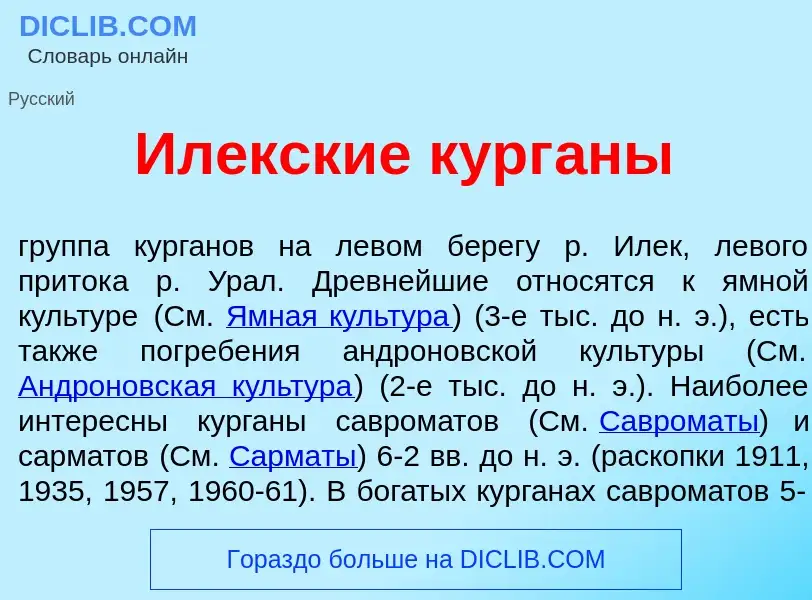 Что такое Ил<font color="red">е</font>кские кург<font color="red">а</font>ны - определение