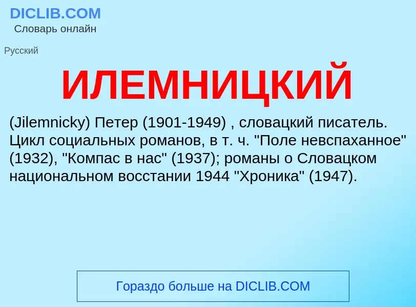 Τι είναι ИЛЕМНИЦКИЙ - ορισμός