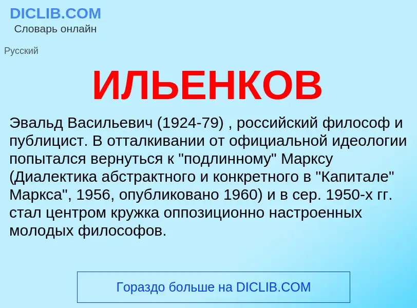 Что такое ИЛЬЕНКОВ - определение