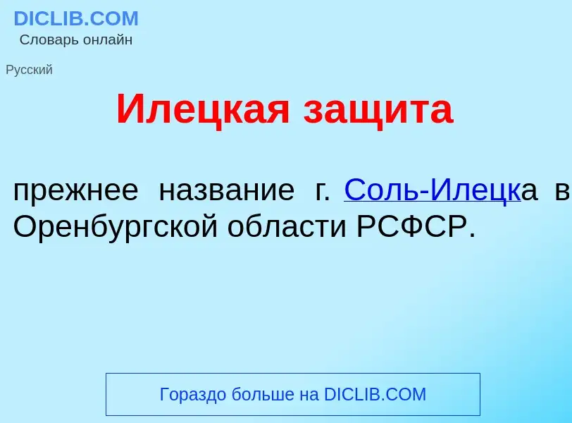 Что такое Ил<font color="red">е</font>цкая защ<font color="red">и</font>та - определение