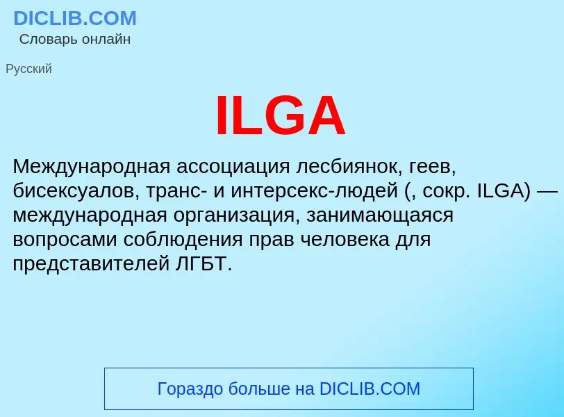 Wat is ILGA - definition