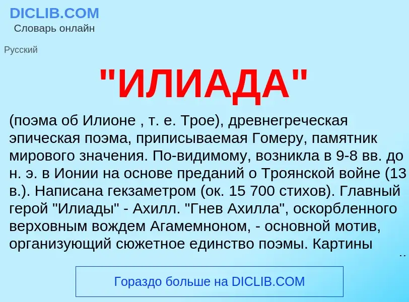 ¿Qué es "ИЛИАДА"? - significado y definición