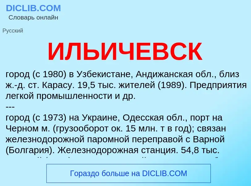 Τι είναι ИЛЬИЧЕВСК - ορισμός