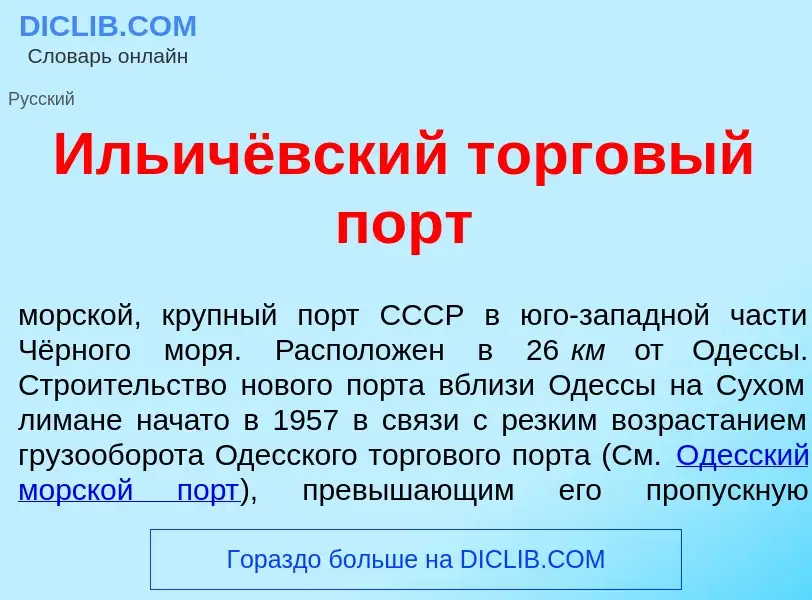 Τι είναι Ильичёвский торг<font color="red">о</font>вый порт - ορισμός