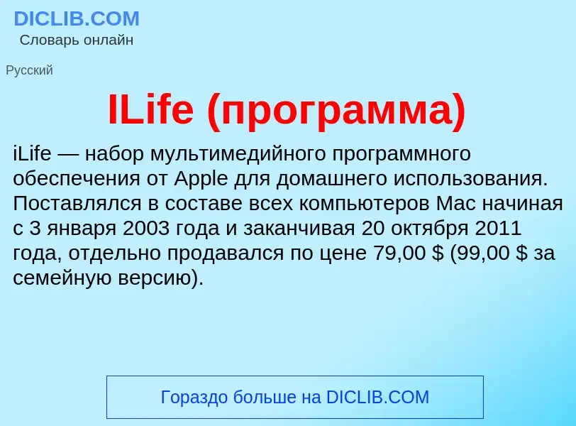 Wat is ILife (программа) - definition