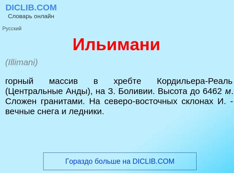 What is Ильим<font color="red">а</font>ни - meaning and definition