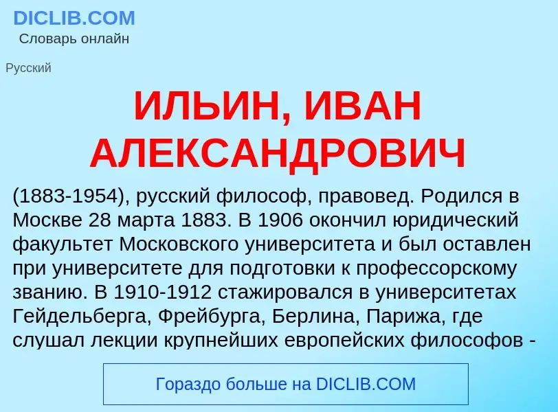 Что такое ИЛЬИН, ИВАН АЛЕКСАНДРОВИЧ - определение