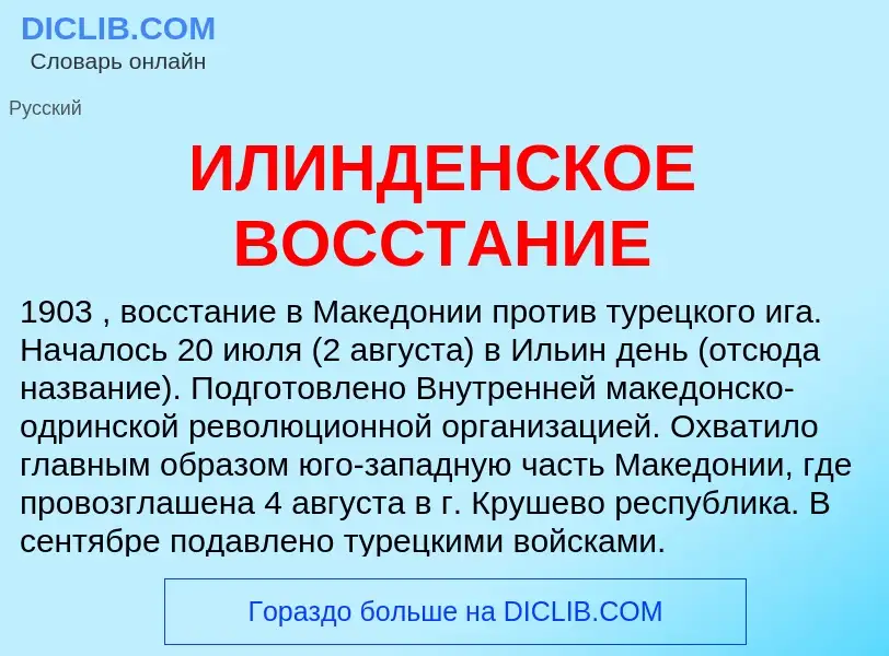 Τι είναι ИЛИНДЕНСКОЕ ВОССТАНИЕ - ορισμός