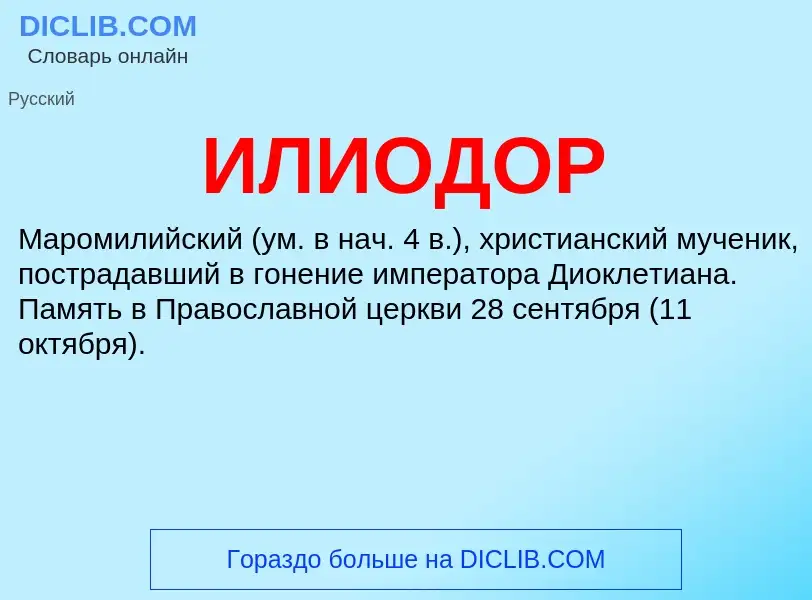 Τι είναι ИЛИОДОР - ορισμός