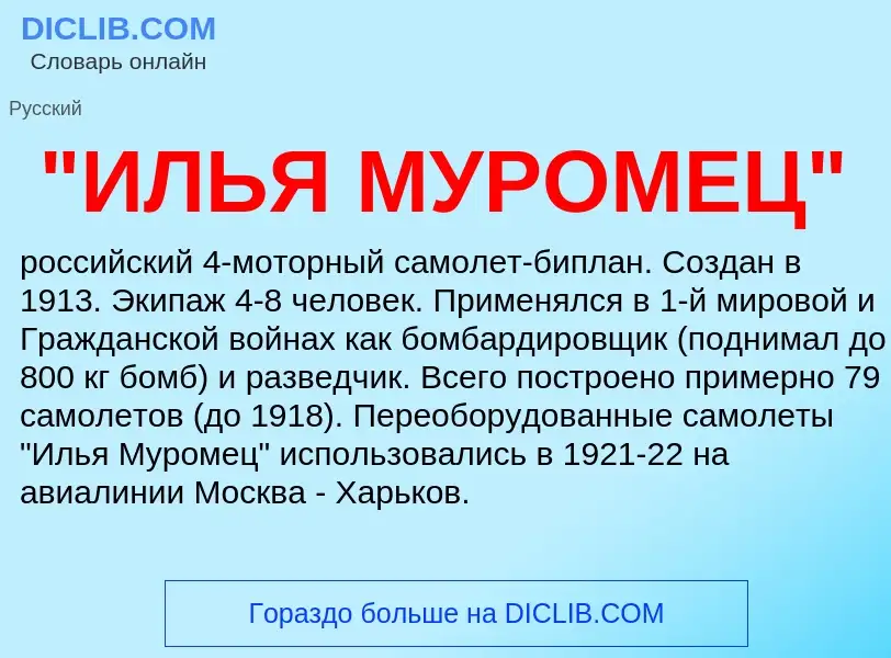 ¿Qué es "ИЛЬЯ МУРОМЕЦ"? - significado y definición