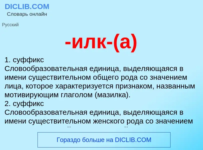 Что такое -илк-(а) - определение