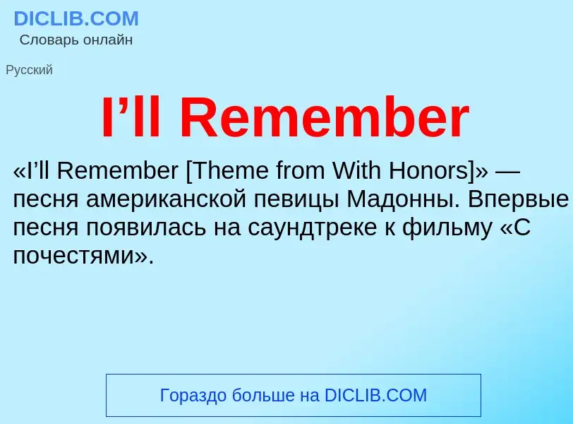 Что такое I’ll Remember - определение