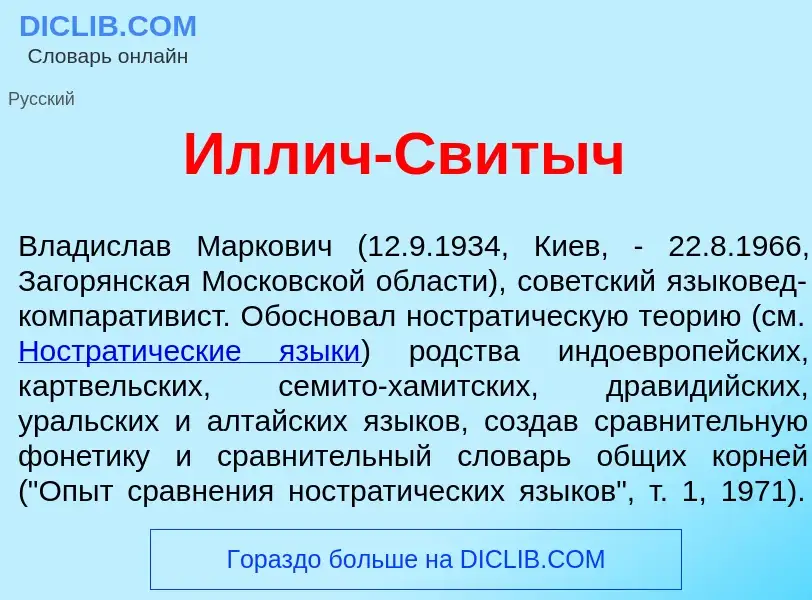 What is <font color="red">И</font>ллич-Св<font color="red">и</font>тыч - meaning and definition