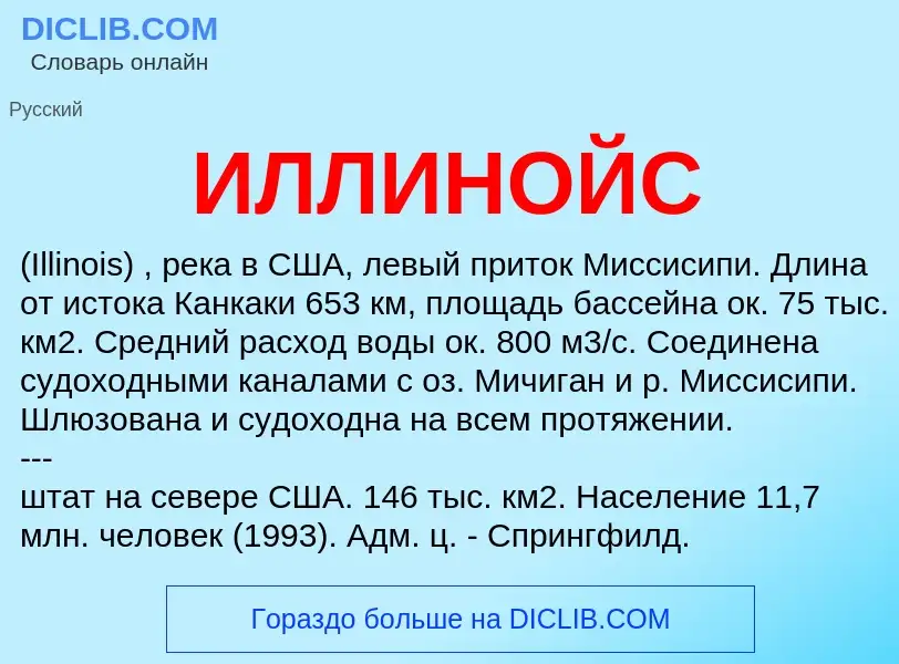 O que é ИЛЛИНОЙС - definição, significado, conceito