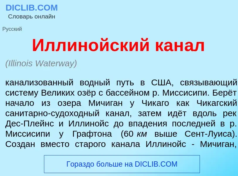 ¿Qué es Иллин<font color="red">о</font>йский кан<font color="red">а</font>л? - significado y definic