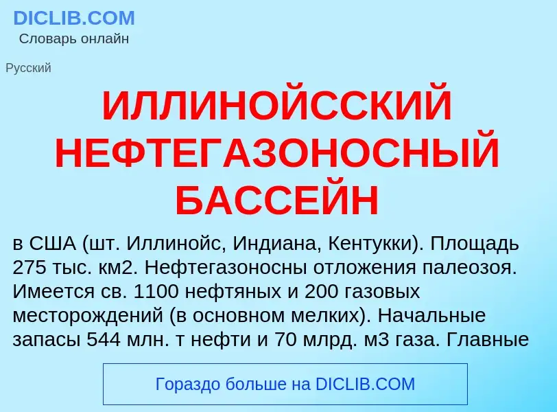 Τι είναι ИЛЛИНОЙССКИЙ НЕФТЕГАЗОНОСНЫЙ БАССЕЙН - ορισμός