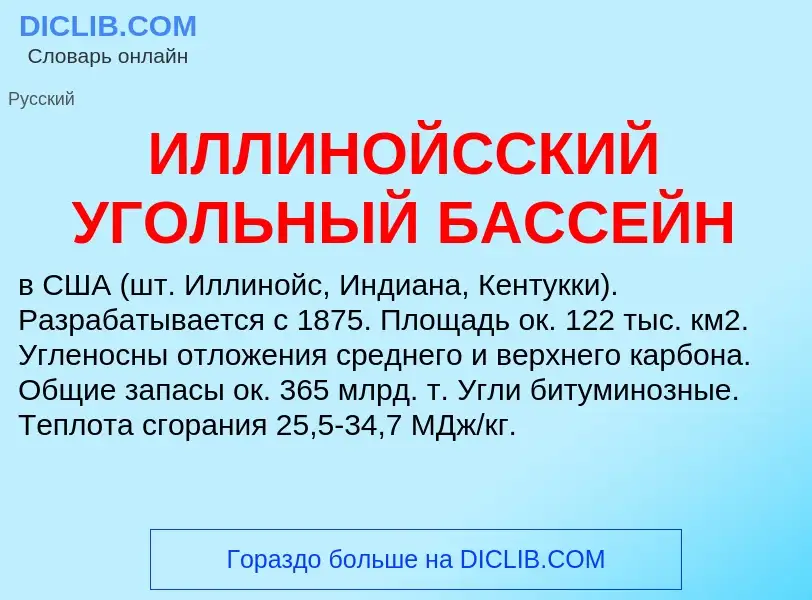 Τι είναι ИЛЛИНОЙССКИЙ УГОЛЬНЫЙ БАССЕЙН - ορισμός