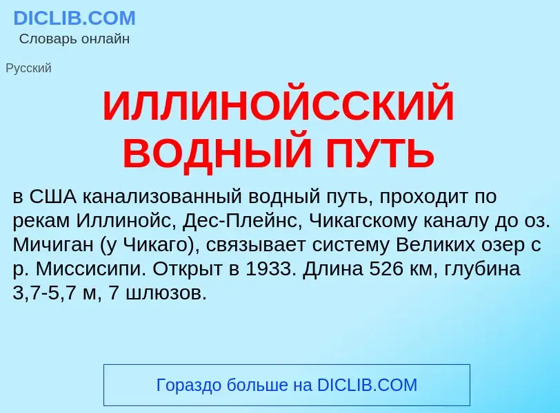 Что такое ИЛЛИНОЙССКИЙ ВОДНЫЙ ПУТЬ - определение