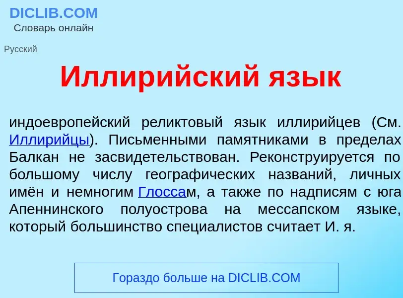 Что такое Иллир<font color="red">и</font>йский яз<font color="red">ы</font>к - определение