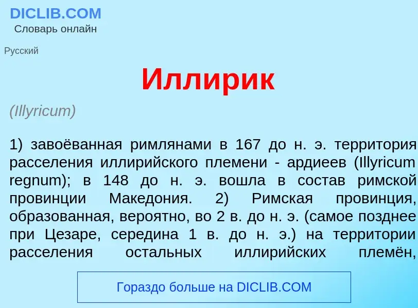 What is Илл<font color="red">и</font>рик - meaning and definition