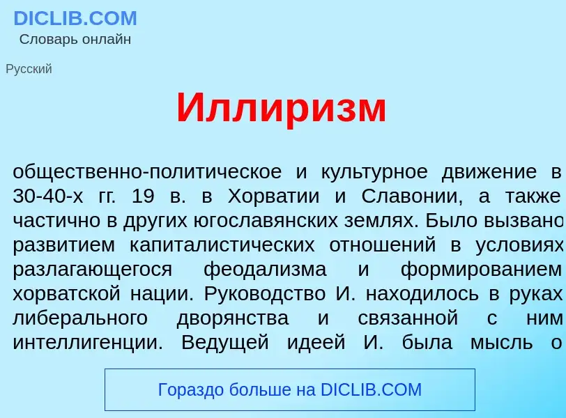 Что такое Иллир<font color="red">и</font>зм - определение