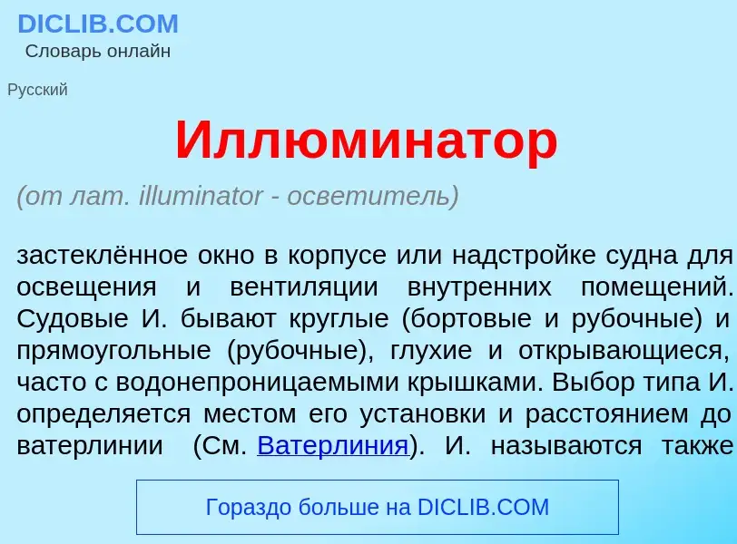 Τι είναι Иллюмин<font color="red">а</font>тор - ορισμός