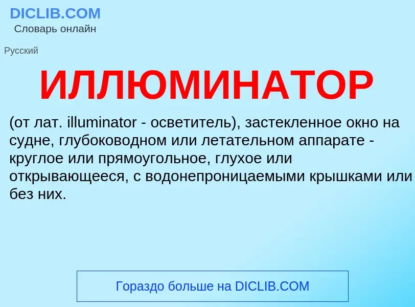 Wat is ИЛЛЮМИНАТОР - definition