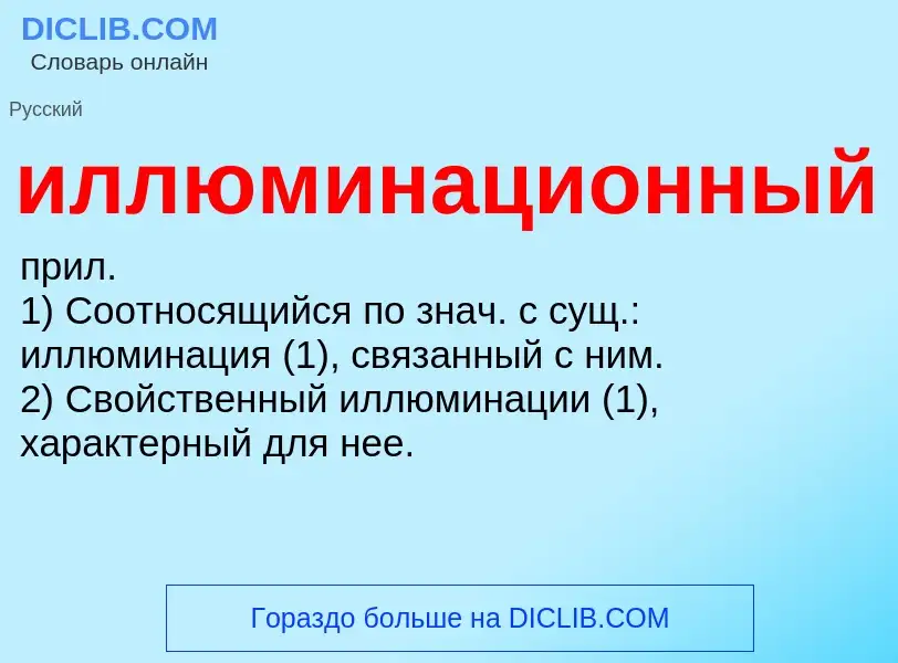 What is иллюминационный - definition