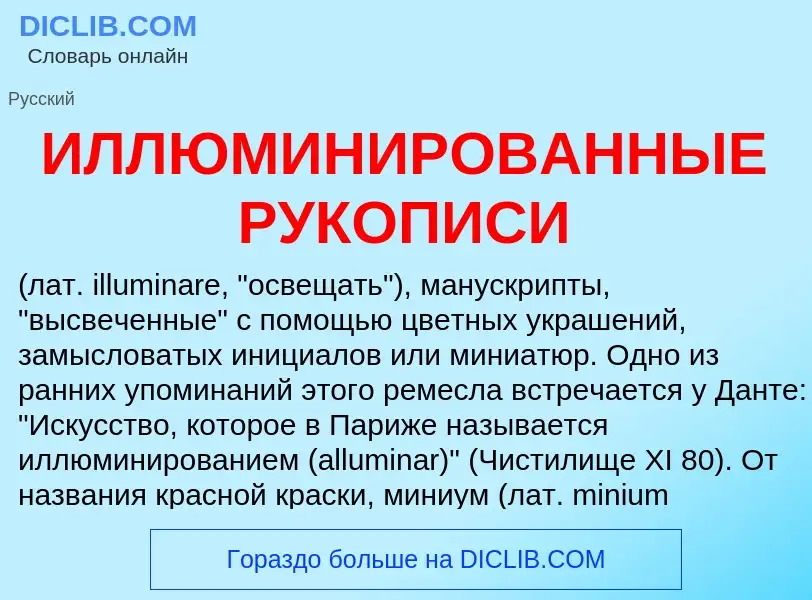 Τι είναι ИЛЛЮМИНИРОВАННЫЕ РУКОПИСИ - ορισμός