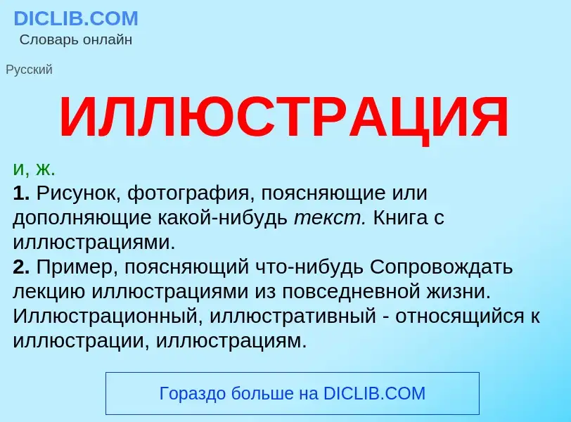 What is ИЛЛЮСТРАЦИЯ - definition