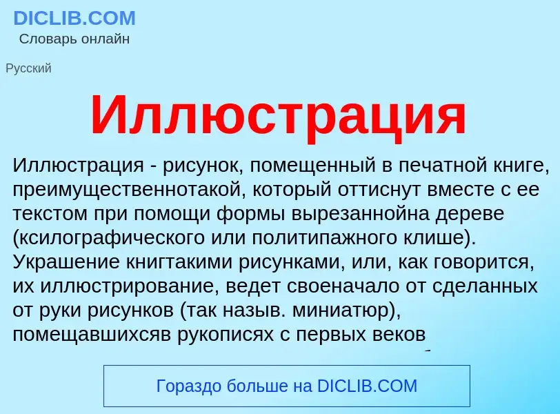 Wat is Иллюстрация - definition