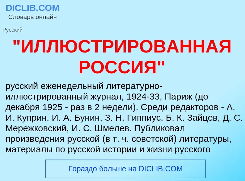 ¿Qué es "ИЛЛЮСТРИРОВАННАЯ РОССИЯ"? - significado y definición