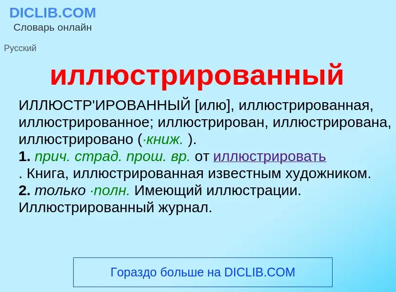 Wat is иллюстрированный - definition