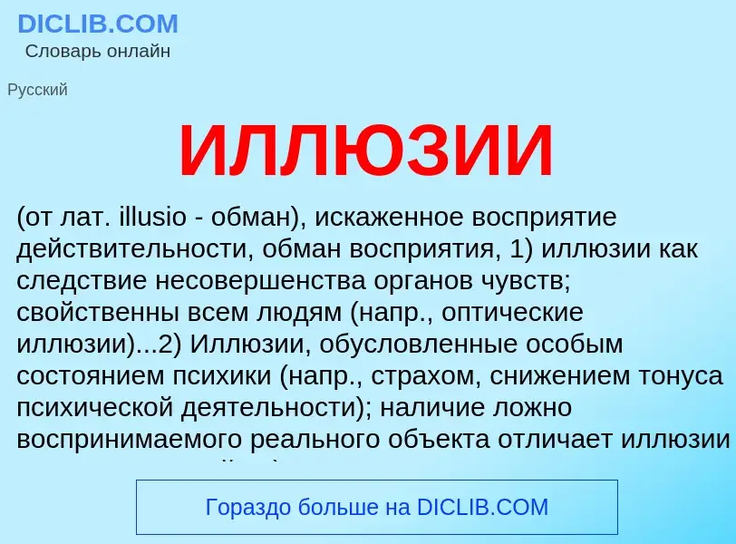 O que é ИЛЛЮЗИИ - definição, significado, conceito