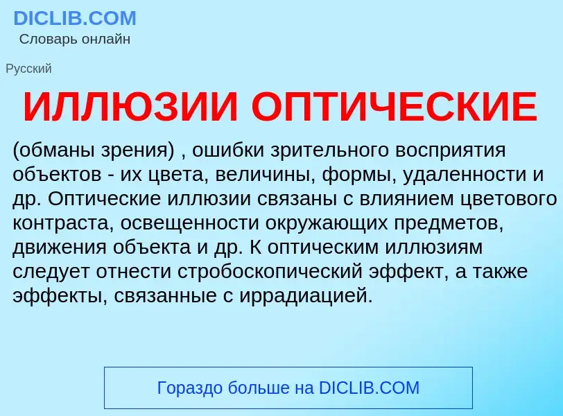 O que é ИЛЛЮЗИИ ОПТИЧЕСКИЕ - definição, significado, conceito