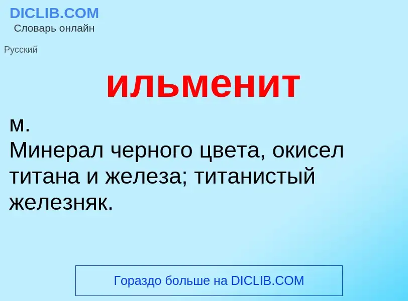 Was ist ильменит - Definition