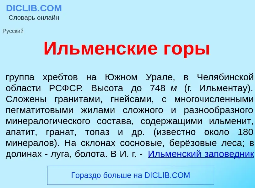 Что такое Ильм<font color="red">е</font>нские г<font color="red">о</font>ры - определение