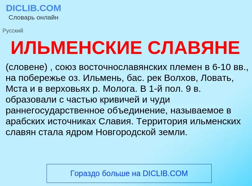 Was ist ИЛЬМЕНСКИЕ СЛАВЯНЕ - Definition