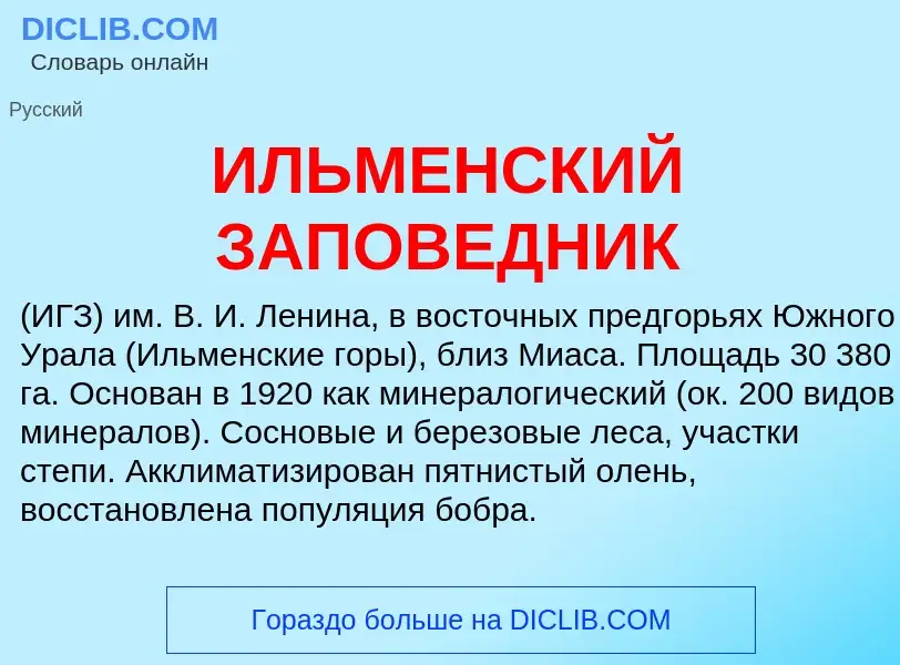 Что такое ИЛЬМЕНСКИЙ ЗАПОВЕДНИК - определение